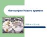 Философия Нового времени XVII в. – 1914 гг