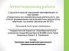 Аттестационная работа. Программа курса внеурочной деятельности «Занимательная математика»