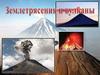 Землетрясения и вулканы