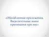 Обособленные приложения. Выделительные знаки препинания при них