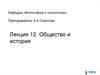 Общество и история