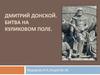 Дмитрий Донской. Битва на Куликовом поле