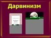 Дарвинизм. Предпосылки возникновения теории Ч. Дарвина