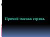 Массаж сердца