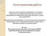 Аттестационная работа. Формирование личности обучающегося, признание её ценности и необходимости для современного общества