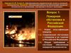 Пожарная обстановка в РФ. Новая классификация пожаров. (Лекция 14.1)