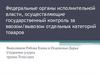 Контроль за ввозом и вывозом отдельных категорий товаров