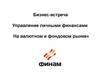 Управление личными финансами на валютном и фондовом рынке