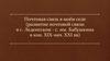 Почтовая связь в моём селе (развитие почтовой связи в с. Леденгском - с. им. Бабушкина в кон. XIX-нач. XXI вв)