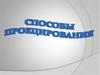 Способы проецирования