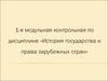 1-я модульная контрольная по дисциплине «История государства и права зарубежных стран»