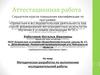 Аттестационная работа. Методическая разработка по выполнению исследовательской работы