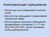 Анализирующее скрещивание