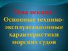Основные технико-эксплуатационные характеристики морских судов