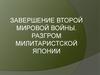 Завершение второй мировой войны. Разгром милитаристской Японии