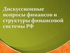 Дискуссионные вопросы финансов и структуры финансовой системы РФ