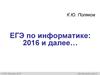 ЕГЭ по информатике: 2016 и далее…