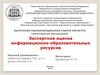Экспертная оценка информационно-образовательных ресурсов
