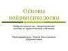 Нейропсихология. Теоретические основы и практическое значение. (Лекция 2)