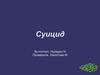 Суицид – геройство или слабость