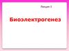 Биоэлектрогенез. Строение и физические свойства биологических мембран