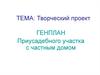 Творческий проект "Генплан приусадебного участка с частным домом"
