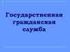 Государственная гражданская служба
