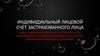 Индивидуальный лицевой счет застрахованного лица