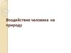 Воздействие человека на природу
