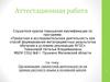 Аттестационная работа. Организация проектной деятельности на уроках русского языка в основной школе
