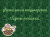 Физиология пищеварения. Нормы питания