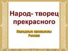 Народ - творец прекрасного. Народные промыслы России