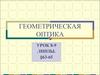 Геометрическая оптика. Построение в линзах