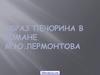Образ Печорина в романе М.Ю.Лермонтова "Герой нашего времени"