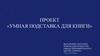 Проект «Умная подставка для книги»