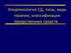 Эпидемиология сахарного диабета. Типы, виды терапии, классификация лекарственных средств
