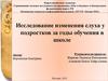 Исследование изменения слуха у подростков за годы обучения в школе