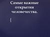 Самые важные открытия человечества