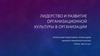 Лидерство и развитие организационной культуры в организации
