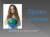 Права дитини. Конвенція про права дитини