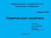 Химическая кинетика