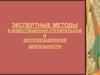 Экспертные оценки при разработке решений