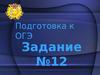 Подготовка к ОГЭ. Сложноподчинённое предложение. (Задание 12)