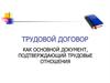 Трудовой договор как основной документ, подтверждающий трудовые отношения