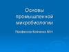 Основы промышленной микробиологии