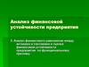 Анализ финансовой устойчивости предприятия