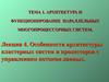Архитектура кластерных систем и процессоров с управлением потоком данных. (Лекция 4)