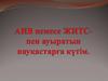 АИВ немесе ЖИТС-пен ауыратын науқастарға күтім
