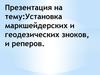 Установка маркшейдерских и геодезических знаков и реперов