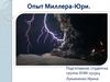 Опыт Миллера-Юри